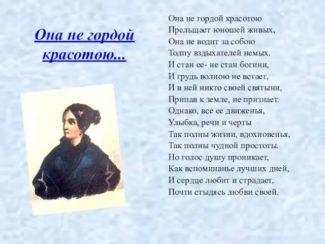 Она не гордой красотою... Она не гордой красотою Прельщает юношей живых, Она