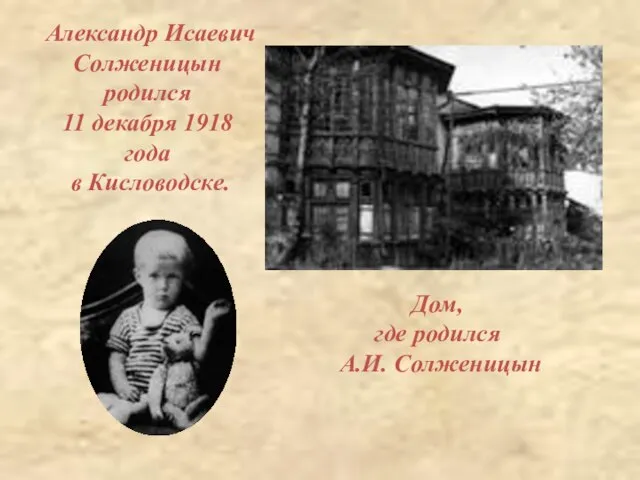 Александр Исаевич Солженицын родился 11 декабря 1918 года в Кисловодске. Дом, где родился А.И. Солженицын