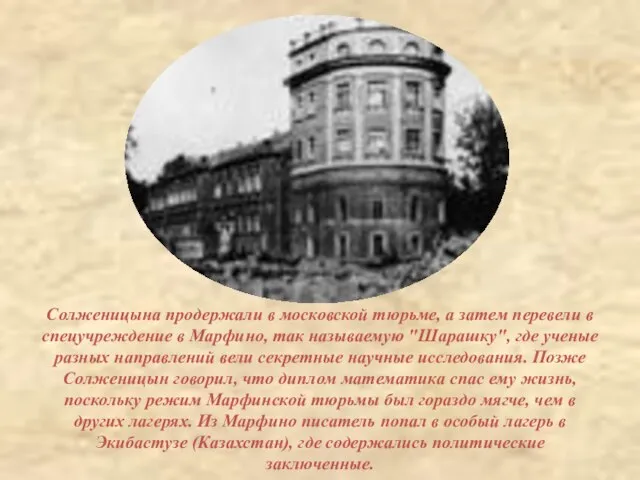 Солженицына продержали в московской тюрьме, а затем перевели в спецучреждение в Марфино,