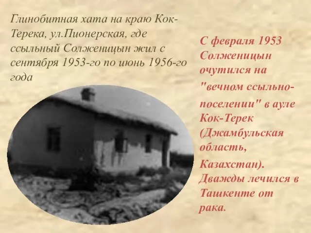 С февраля 1953 Солженицын очутился на "вечном ссыльно- поселении" в ауле Кок-Терек