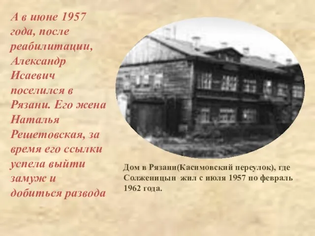 Дом в Рязани(Касимовский переулок), где Солженицын жил с июля 1957 по февраль