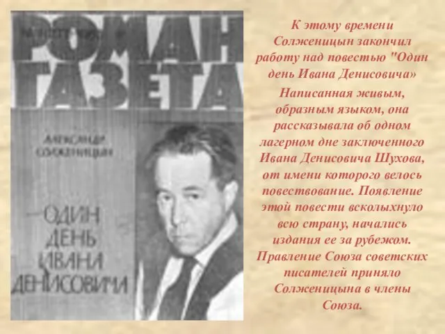 К этому времени Солженицын закончил работу над повестью "Один день Ивана Денисовича»