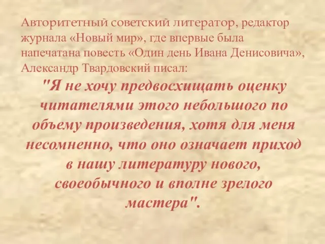 Авторитетный советский литератор, редактор журнала «Новый мир», где впервые была напечатана повесть