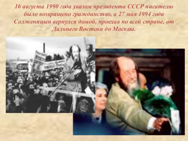 16 августа 1990 года указом президента СССР писателю было возвращено гражданство, а