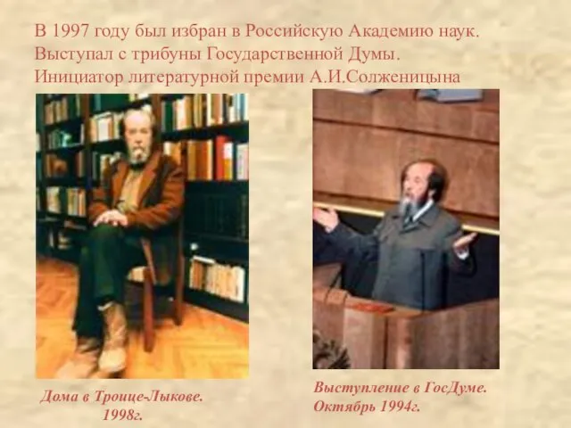 В 1997 году был избран в Российскую Академию наук. Выступал с трибуны