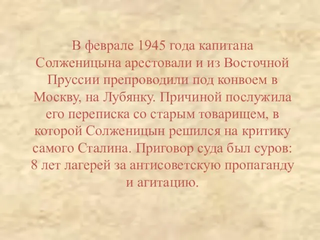 В феврале 1945 года капитана Солженицына арестовали и из Восточной Пруссии препроводили