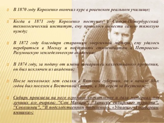 В 1870 году Короленко окончил курс в ровенском реальном училище; Когда в