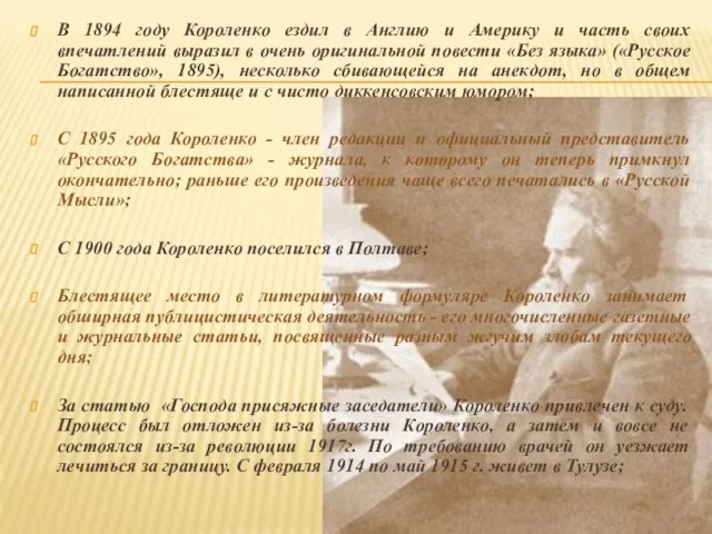 В 1894 году Короленко ездил в Англию и Америку и часть своих