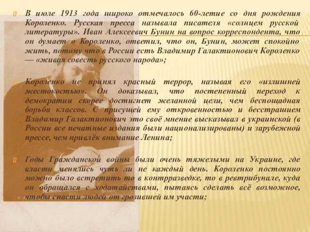 В июле 1913 года широко отмечалось 60-летие со дня рождения Короленко. Русская