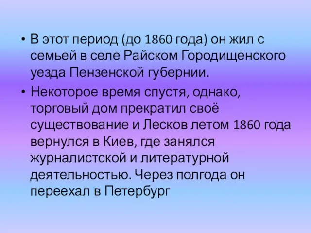 В этот период (до 1860 года) он жил с семьей в селе