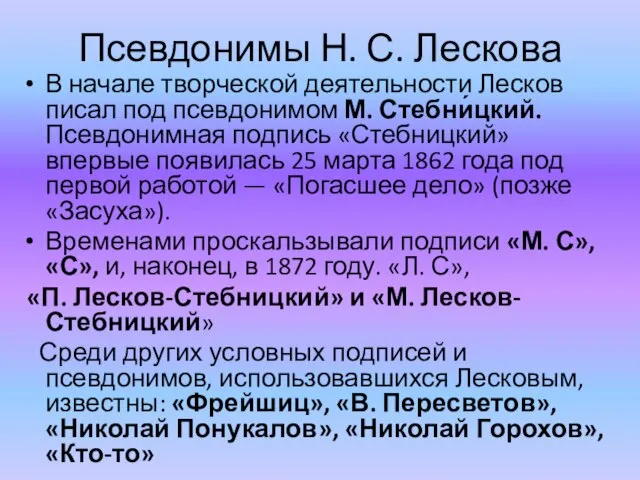 Псевдонимы Н. С. Лескова В начале творческой деятельности Лесков писал под псевдонимом