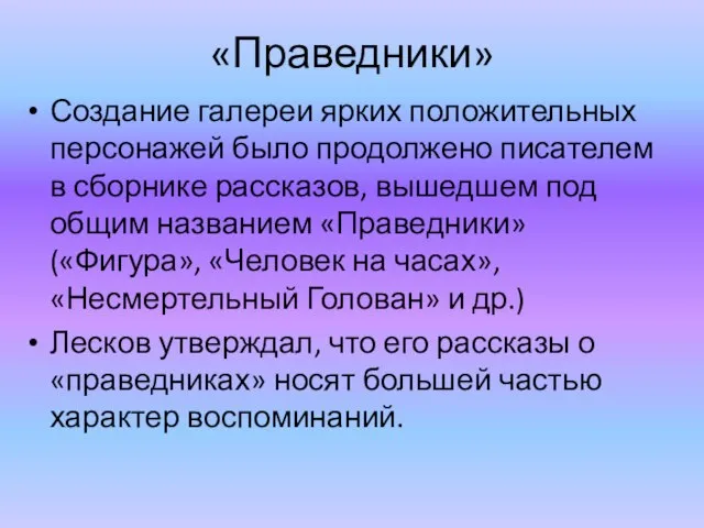 «Праведники» Создание галереи ярких положительных персонажей было продолжено писателем в сборнике рассказов,