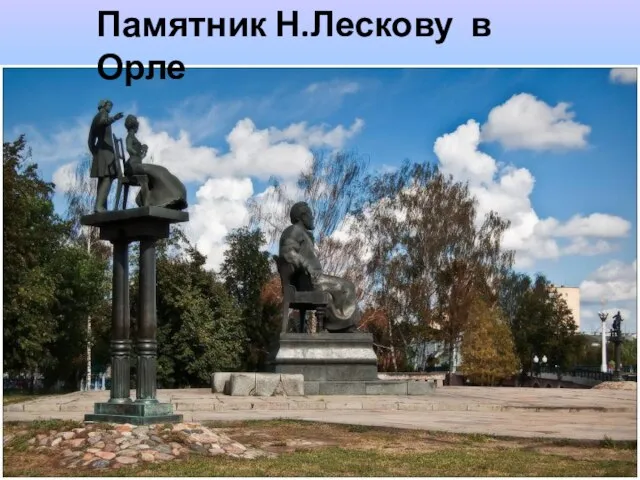 Памятник Н.Лескову в Орле