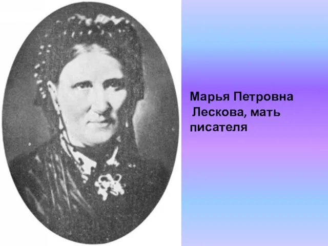 Марья Петровна Лескова, мать писателя