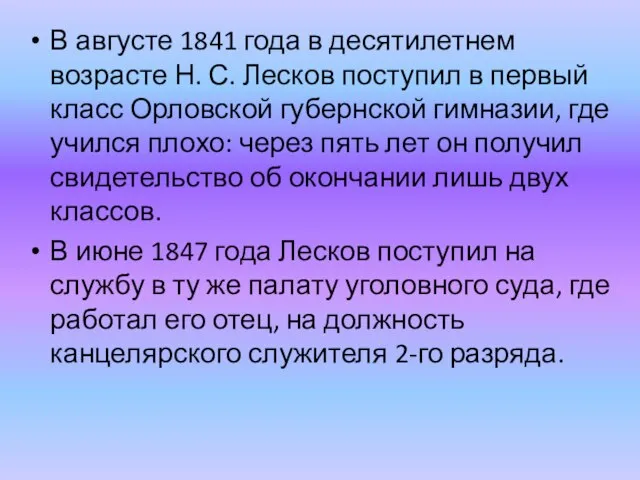 В августе 1841 года в десятилетнем возрасте Н. С. Лесков поступил в