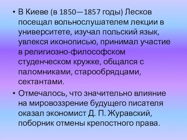 В Киеве (в 1850—1857 годы) Лесков посещал вольнослушателем лекции в университете, изучал