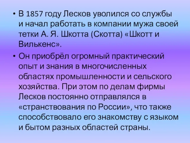 В 1857 году Лесков уволился со службы и начал работать в компании