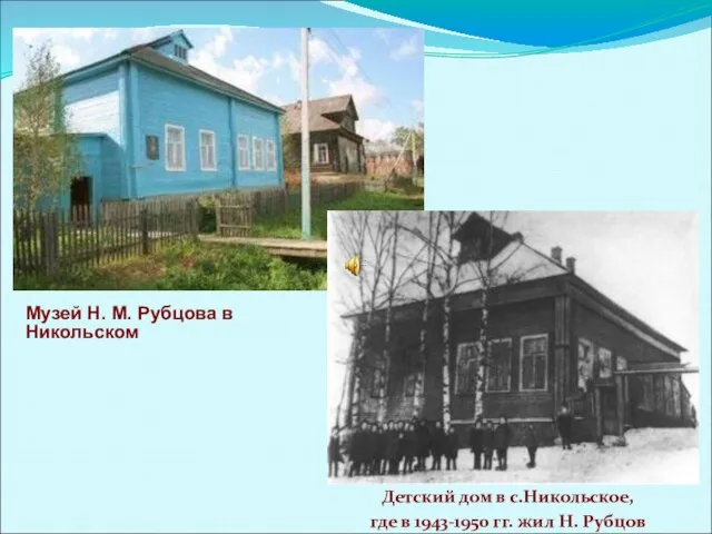 Музей Н. М. Рубцова в Никольском Детский дом в с.Никольское, где в