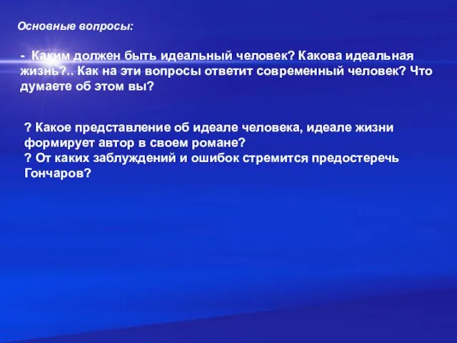 - Каким должен быть идеальный человек? Какова идеальная жизнь?.. Как на эти