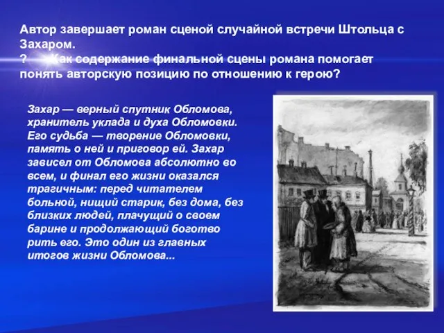 Автор завершает роман сценой случайной встречи Штольца с Захаром. ? Как содержание