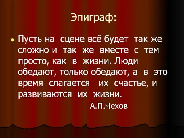 Эпиграф: Пусть на сцене всё будет так же сложно и так же