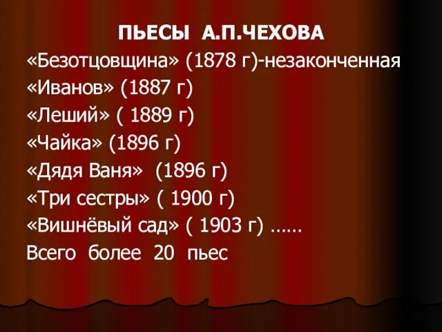 ПЬЕСЫ А.П.ЧЕХОВА «Безотцовщина» (1878 г)-незаконченная «Иванов» (1887 г) «Леший» ( 1889 г)