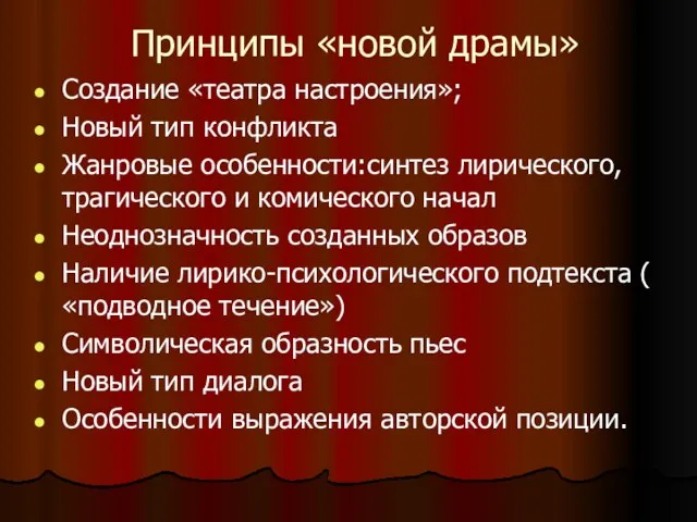 Принципы «новой драмы» Создание «театра настроения»; Новый тип конфликта Жанровые особенности:синтез лирического,