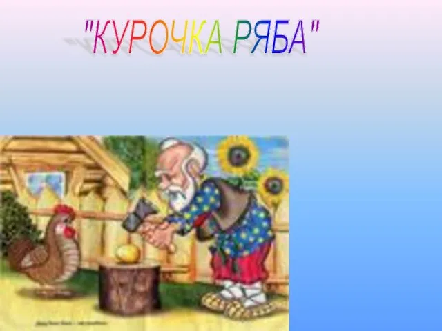 "КУРОЧКА РЯБА"