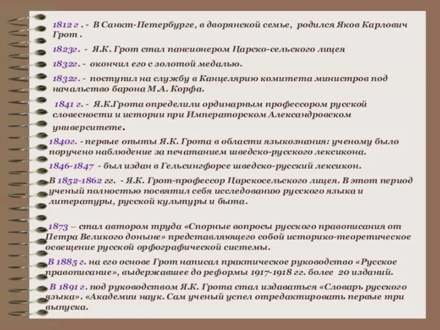 1873 – стал автором труда «Спорные вопросы русского правописания от Петра Великого