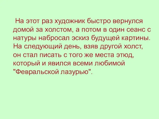 На этот раз художник быстро вернулся домой за холстом, а потом в