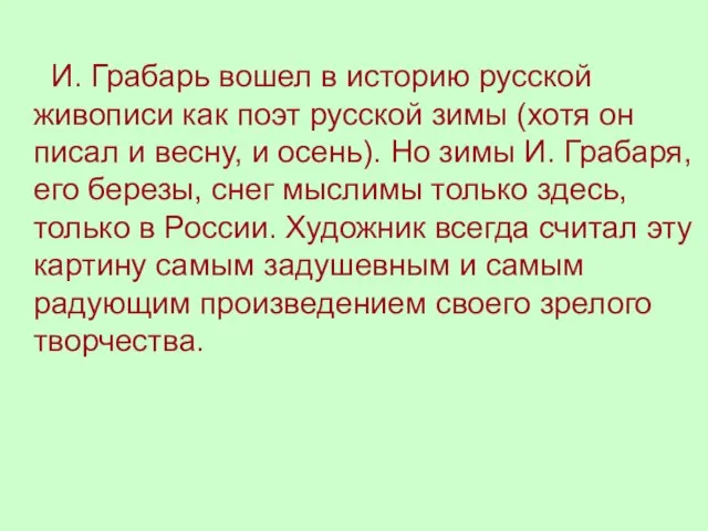 И. Грабарь вошел в историю русской живописи как поэт русской зимы (хотя