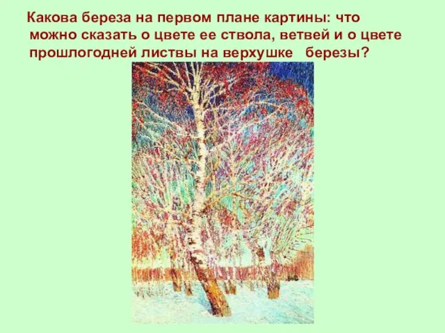 Какова береза на первом плане картины: что можно сказать о цвете ее