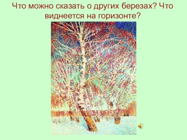 Что можно сказать о других березах? Что виднеется на горизонте?