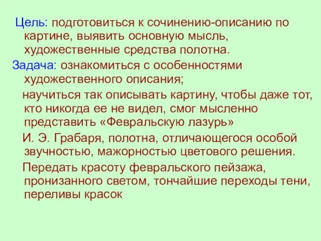 Цель: подготовиться к сочинению-описанию по картине, выявить основную мысль, художественные средства полотна.