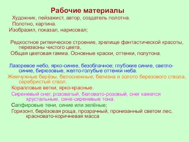 Рабочие материалы Художник, пейзажист, автор, создатель полотна. Полотно, картина. Изобразил, показал, нарисовал;