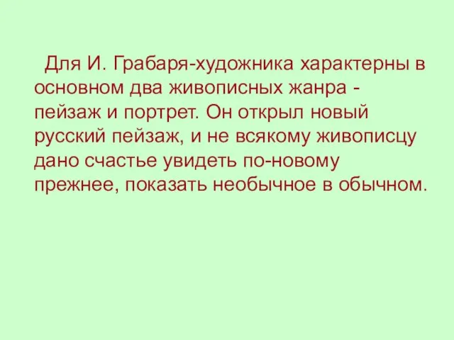 Для И. Грабаря-художника характерны в основном два живописных жанра - пейзаж и