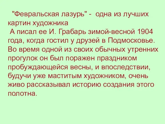 "Февральская лазурь" - одна из лучших картин художника А писал ее И.