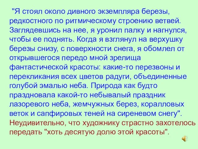 "Я стоял около дивного экземпляра березы, редкостного по ритмическому строению ветвей. Заглядевшись