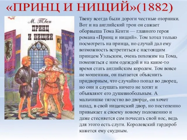 «ПРИНЦ И НИЩИЙ»(1882) Твену всегда были дороги честные озорники. Вот и на