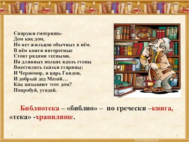 Библиотека – «библио» – по гречески –книга, «тека» -хранилище. * Снаружи смотришь-