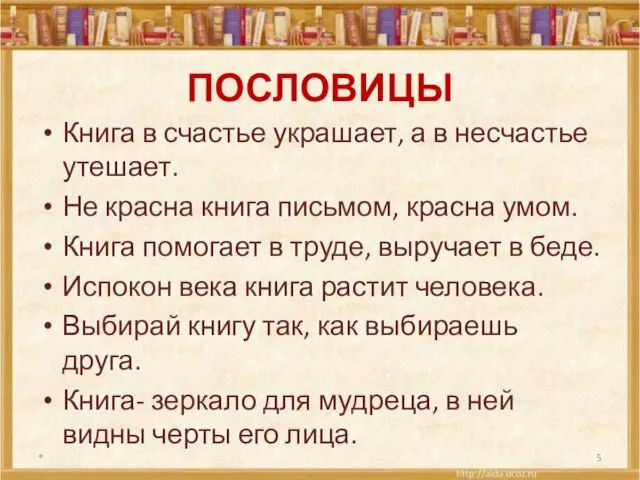 ПОСЛОВИЦЫ Книга в счастье украшает, а в несчастье утешает. Не красна книга