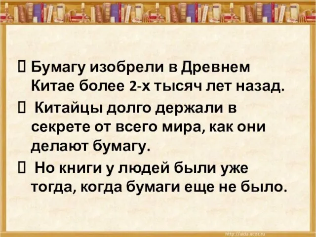 Бумагу изобрели в Древнем Китае более 2-х тысяч лет назад. Китайцы долго