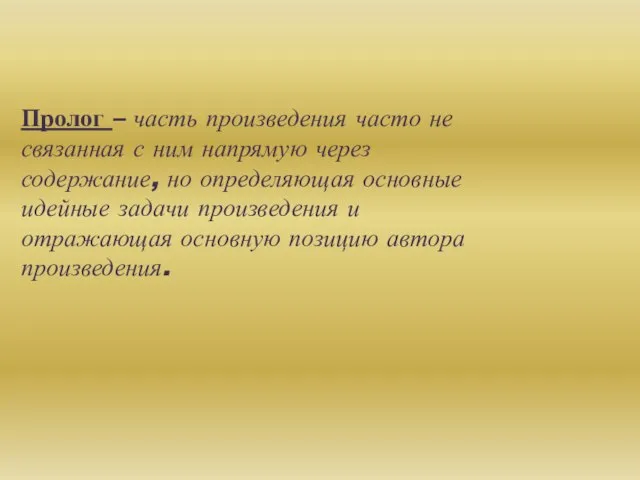 Пролог – часть произведения часто не связанная с ним напрямую через содержание,