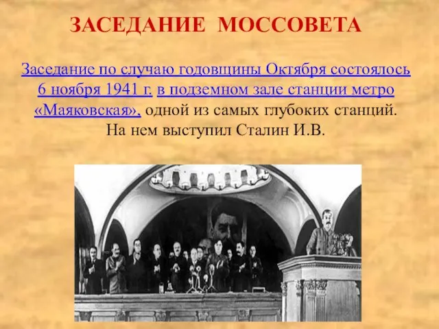 ЗАСЕДАНИЕ МОССОВЕТА Заседание по случаю годовщины Октября состоялось 6 ноября 1941 г.