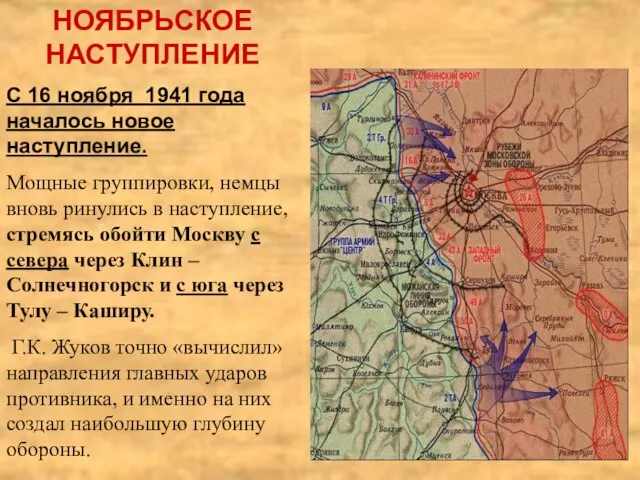 НОЯБРЬСКОЕ НАСТУПЛЕНИЕ С 16 ноября 1941 года началось новое наступление. Мощные группировки,