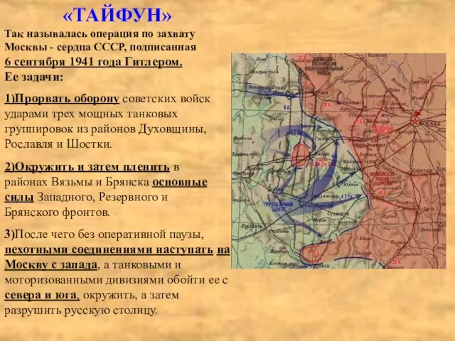 «ТАЙФУН» Так называлась операция по захвату Москвы - сердца СССР, подписанная 6