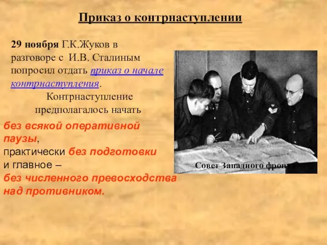 29 ноября Г.К.Жуков в разговоре с И.В. Сталиным попросил отдать приказ о