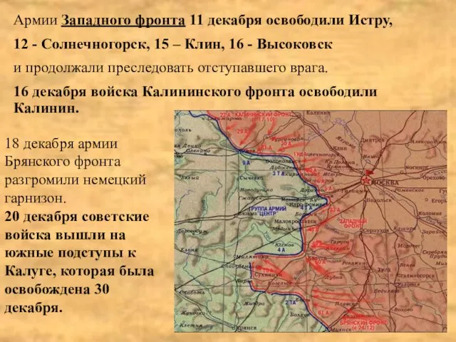 Армии Западного фронта 11 декабря освободили Истру, 12 - Солнечногорск, 15 –