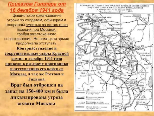 Приказом Гитлера от 16 декабря 1941 года фашистское командование угрожало солдатам, офицерам