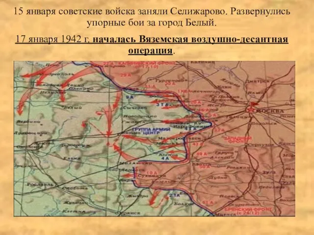 15 января советские войска заняли Селижарово. Развернулись упорные бои за город Белый.